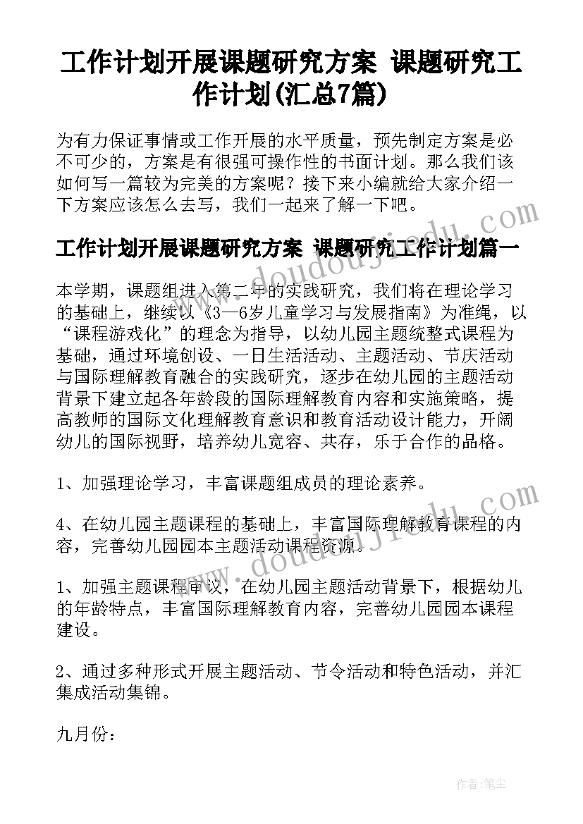 工作计划开展课题研究方案 课题研究工作计划(汇总7篇)