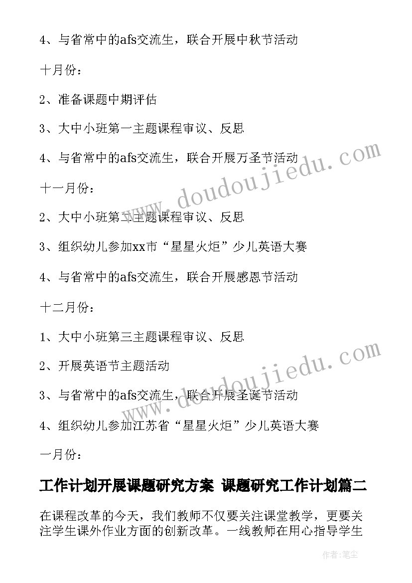 工作计划开展课题研究方案 课题研究工作计划(汇总7篇)