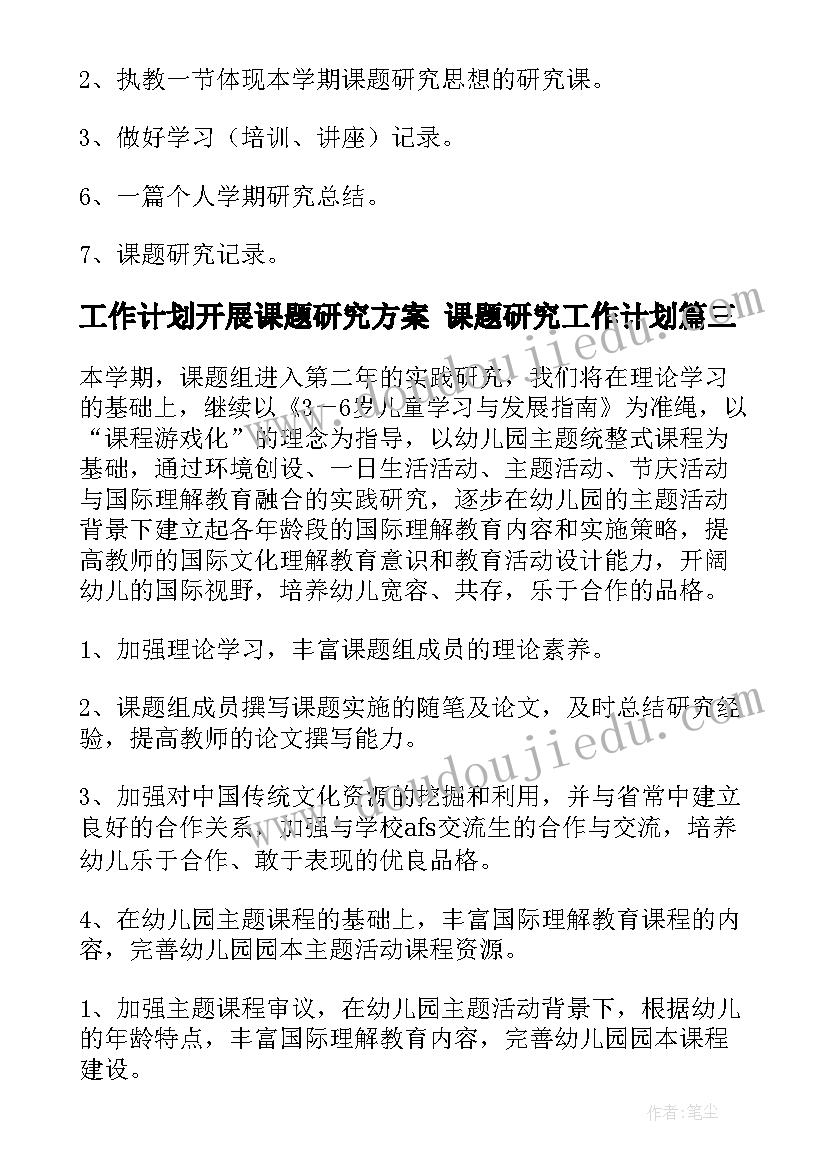 工作计划开展课题研究方案 课题研究工作计划(汇总7篇)