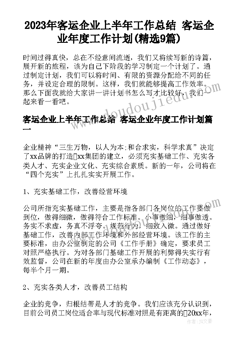 2023年客运企业上半年工作总结 客运企业年度工作计划(精选9篇)