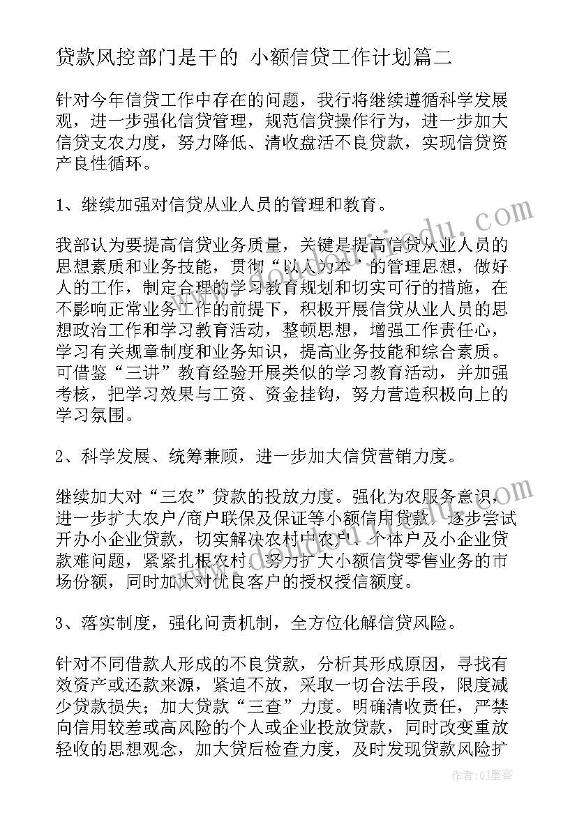 最新贷款风控部门是干的 小额信贷工作计划(优质9篇)