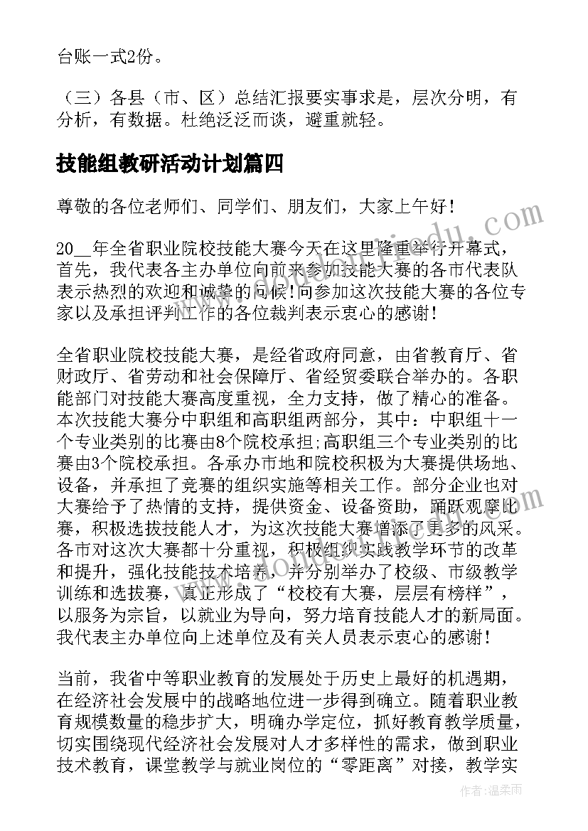 最新技能组教研活动计划(模板10篇)