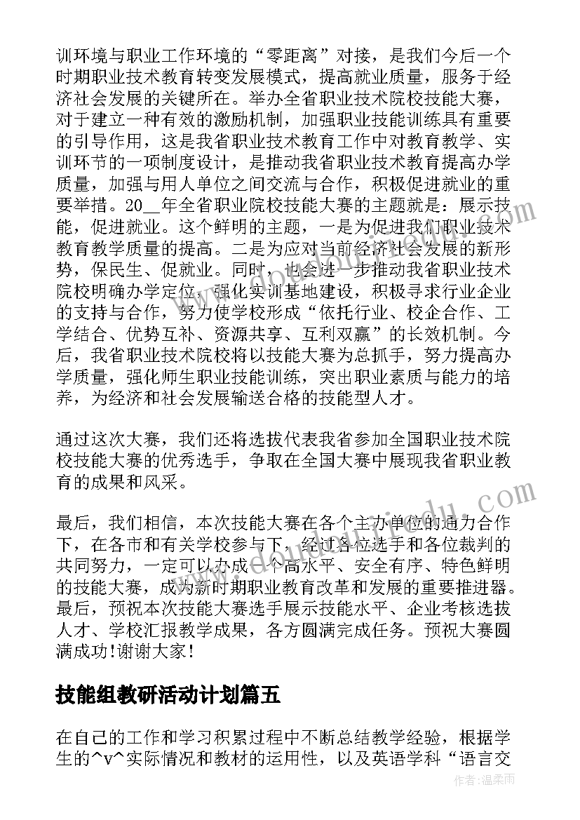 最新技能组教研活动计划(模板10篇)