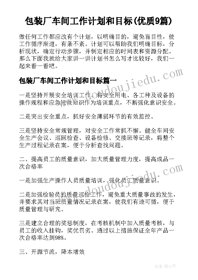 包装厂车间工作计划和目标(优质9篇)