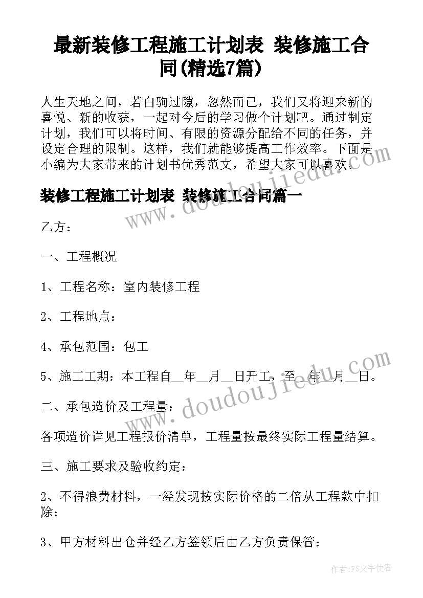 最新装修工程施工计划表 装修施工合同(精选7篇)