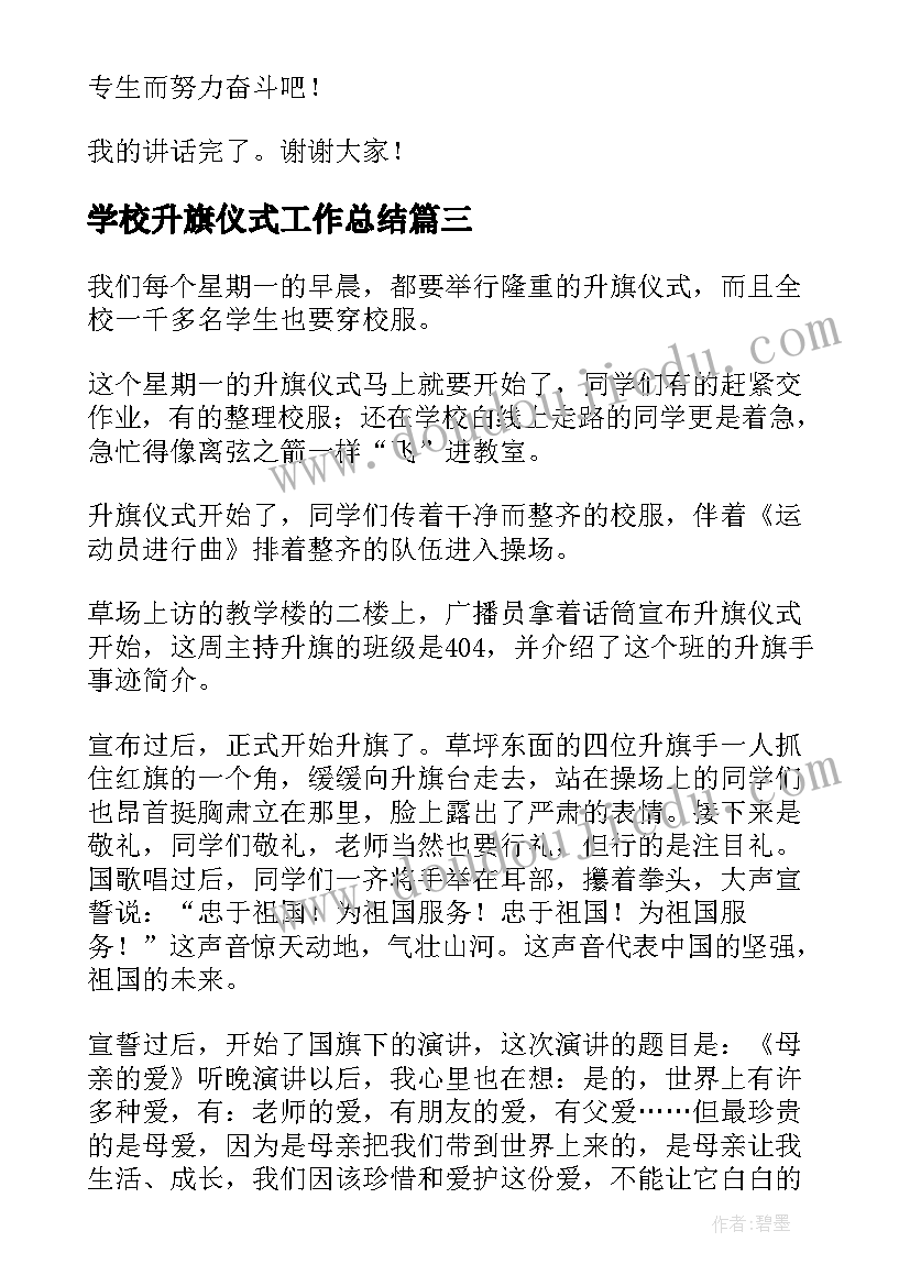 学校升旗仪式工作总结(优秀9篇)