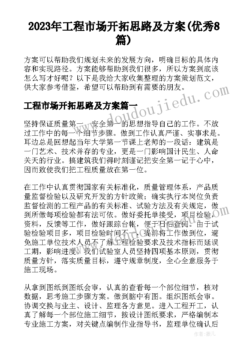 2023年工程市场开拓思路及方案(优秀8篇)