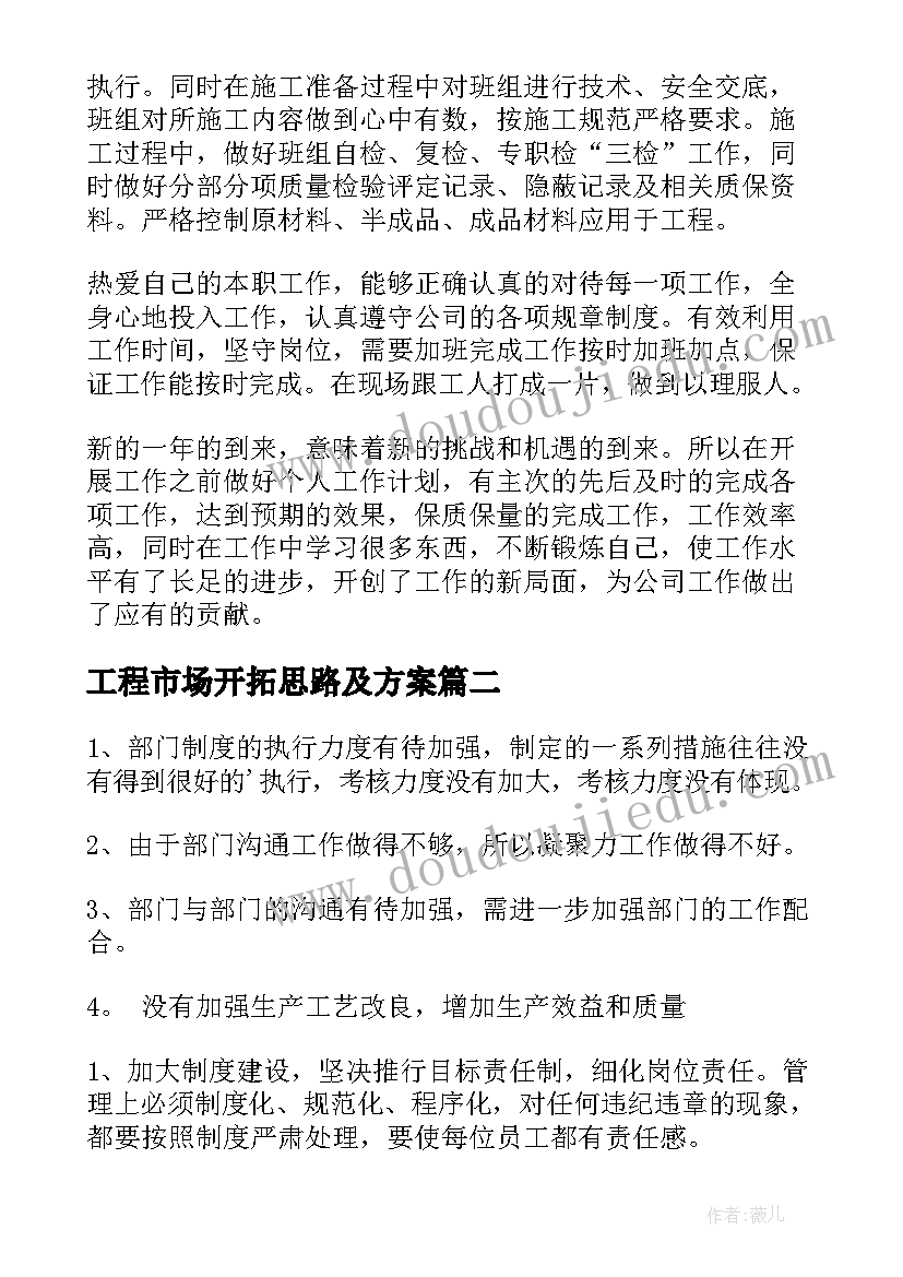 2023年工程市场开拓思路及方案(优秀8篇)