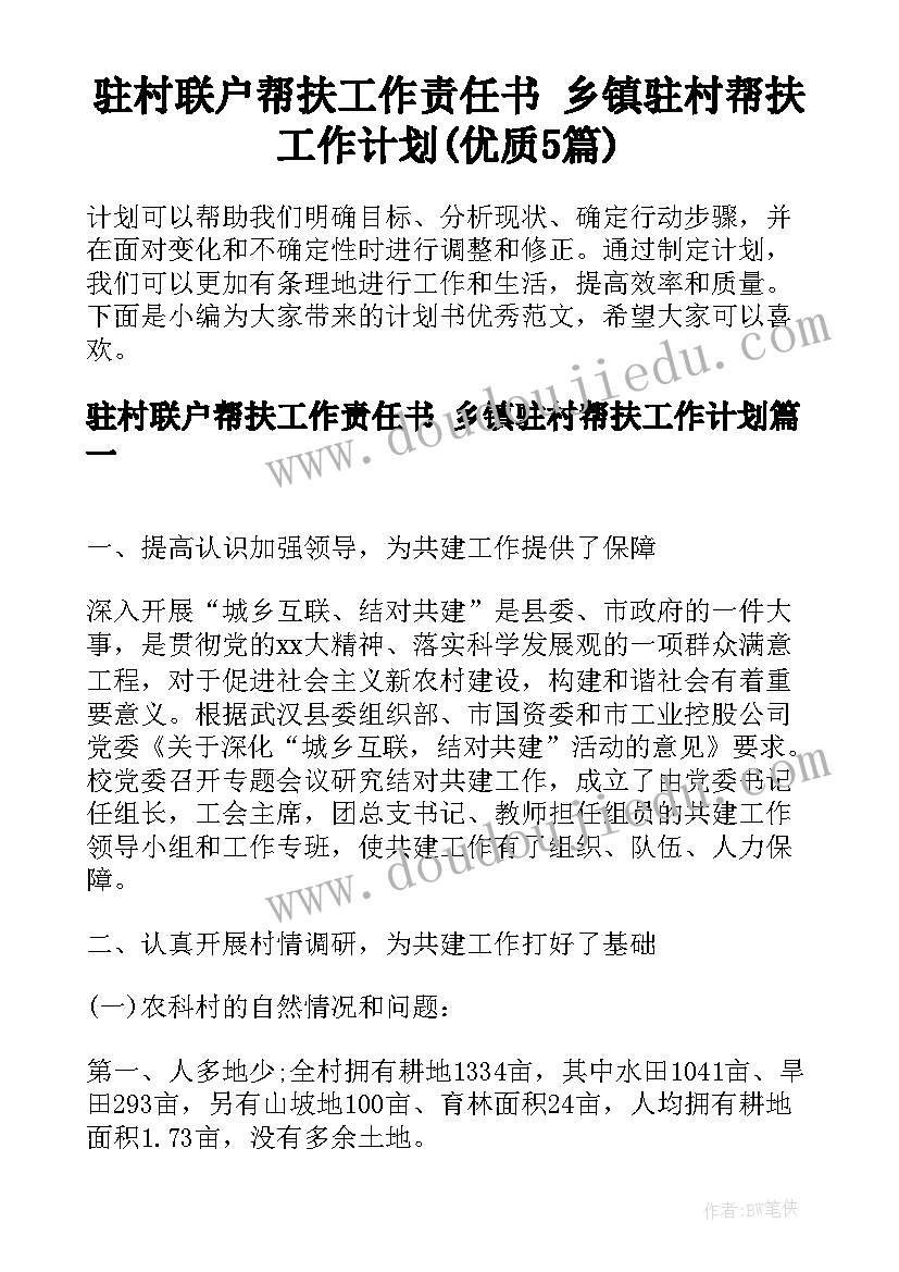 驻村联户帮扶工作责任书 乡镇驻村帮扶工作计划(优质5篇)