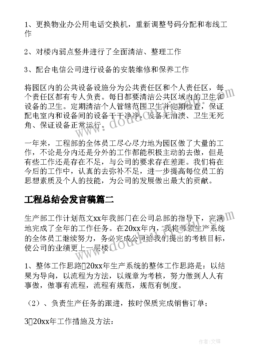 2023年工程总结会发言稿(通用6篇)