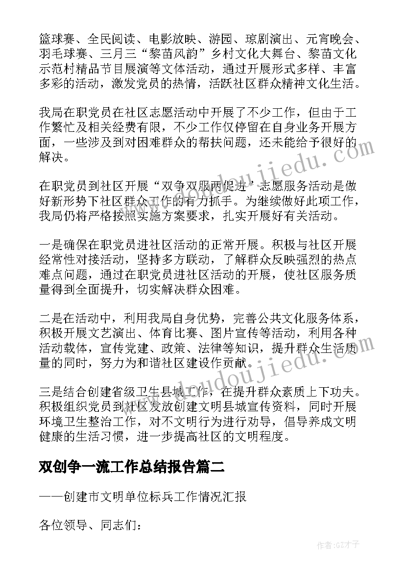 双创争一流工作总结报告(通用7篇)