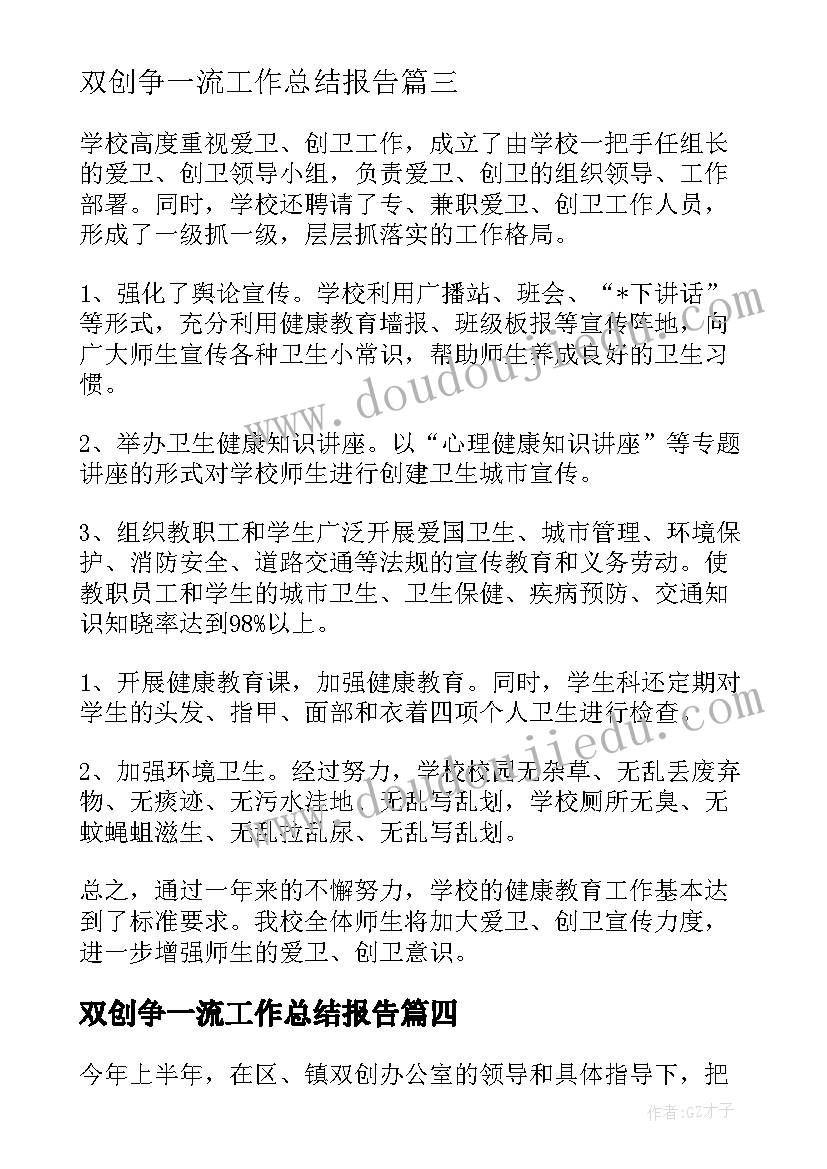 双创争一流工作总结报告(通用7篇)