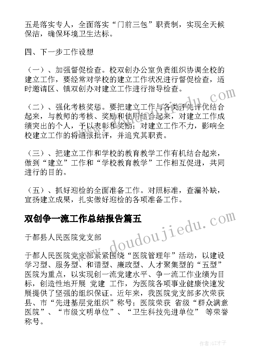 双创争一流工作总结报告(通用7篇)