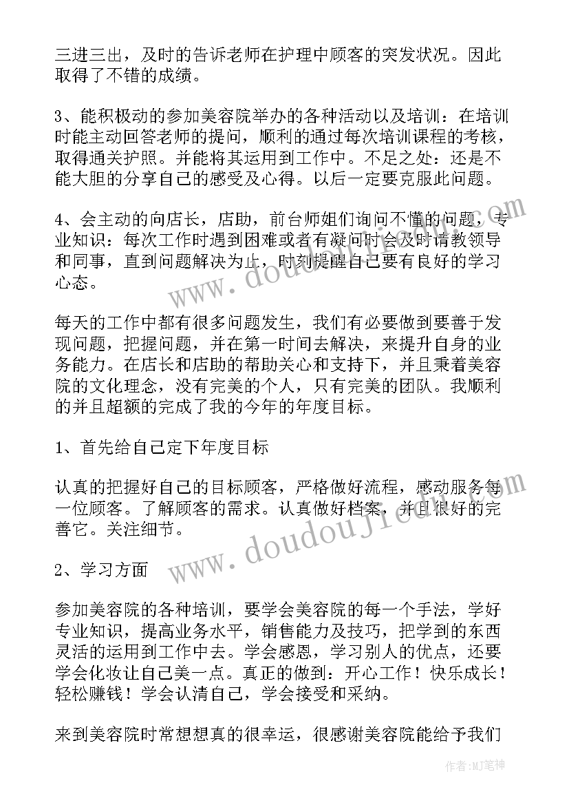 最新美容师如何写工作总结和工作计划 美容师工作总结(精选6篇)