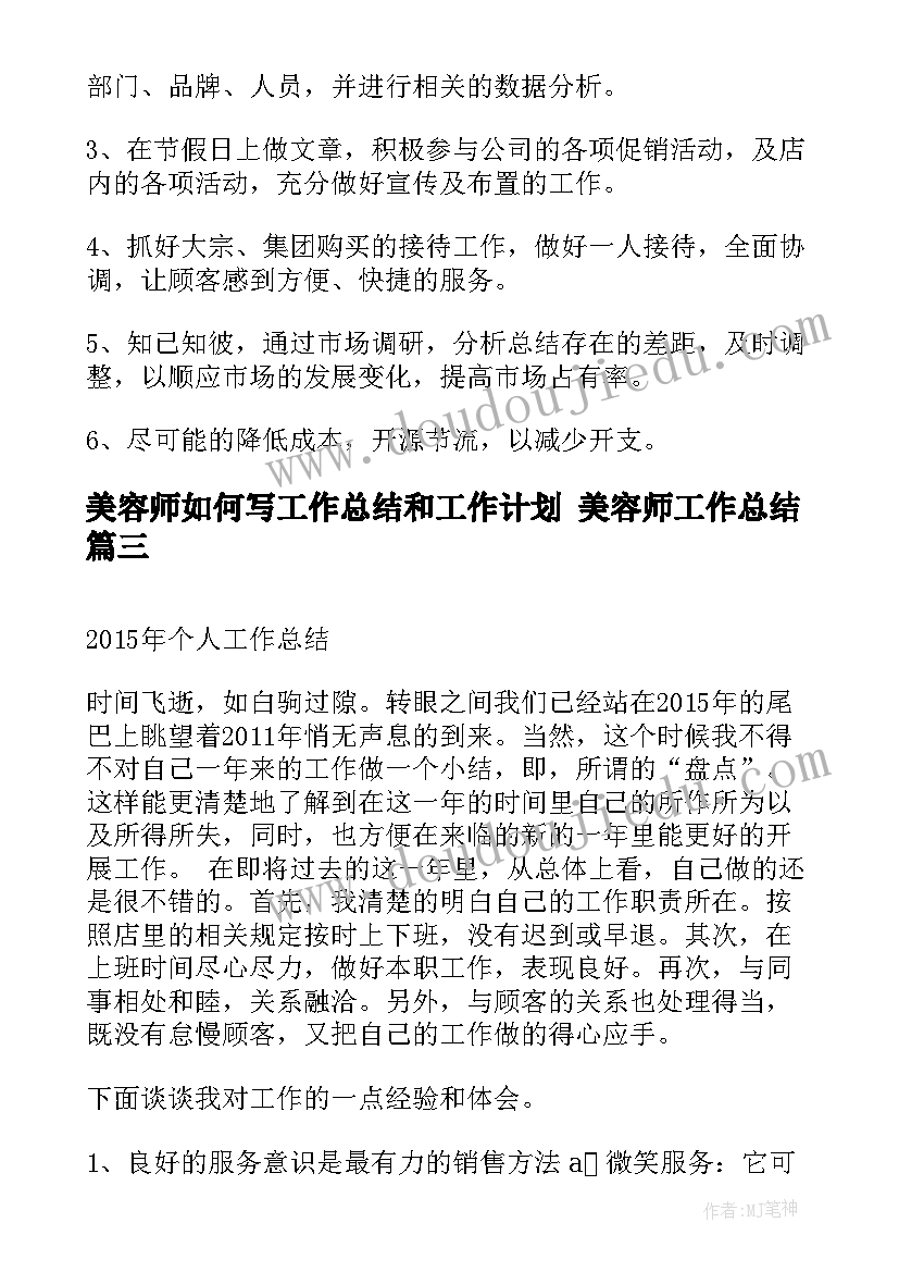 最新美容师如何写工作总结和工作计划 美容师工作总结(精选6篇)