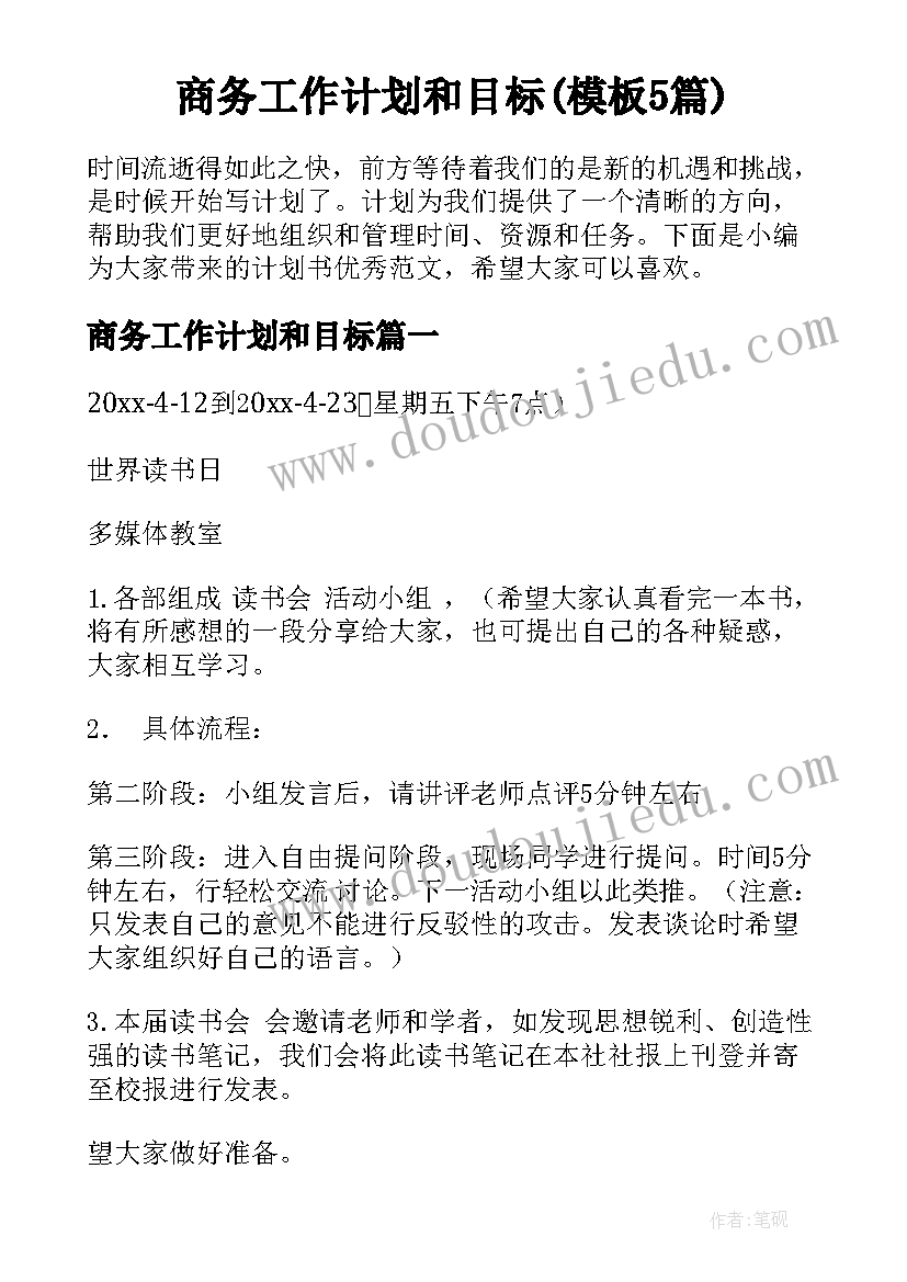 商务工作计划和目标(模板5篇)