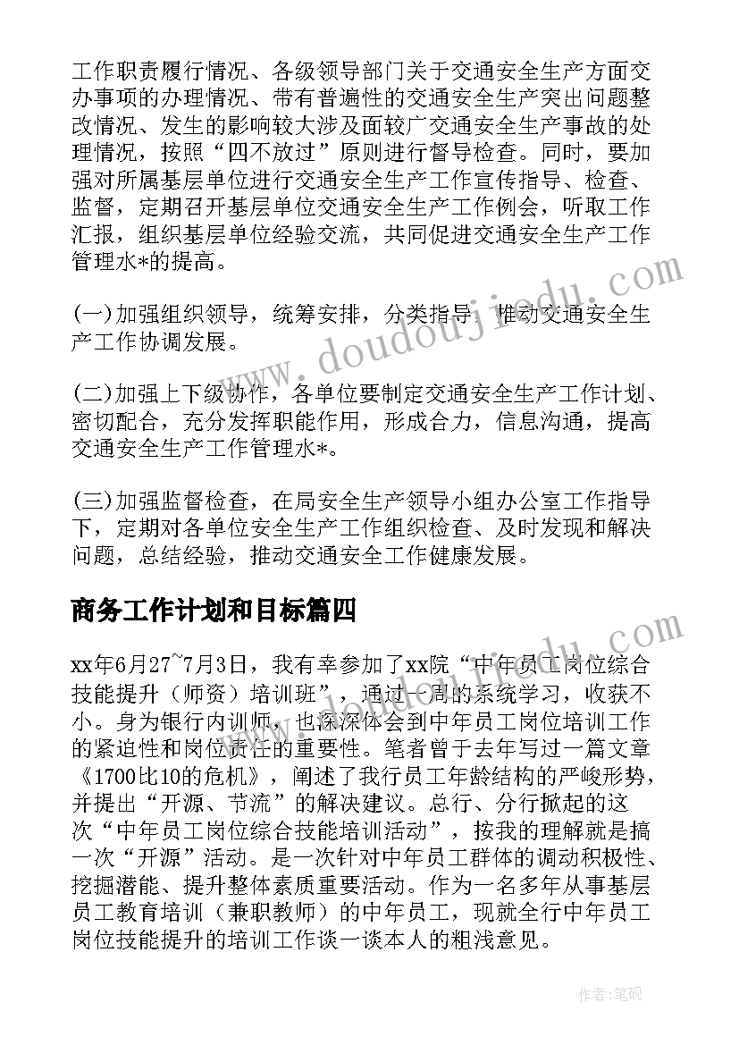 商务工作计划和目标(模板5篇)