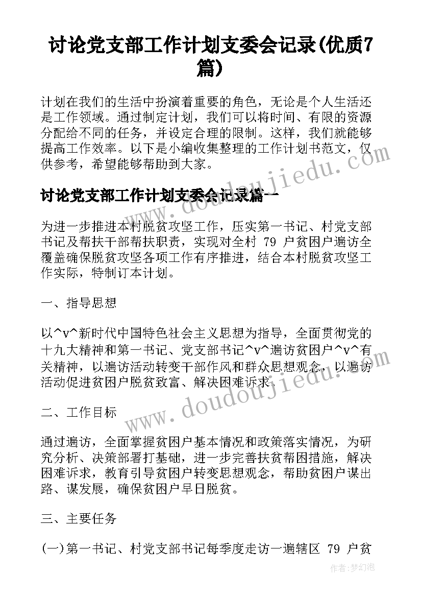 讨论党支部工作计划支委会记录(优质7篇)