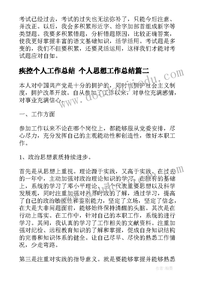 疾控个人工作总结 个人思想工作总结(大全8篇)