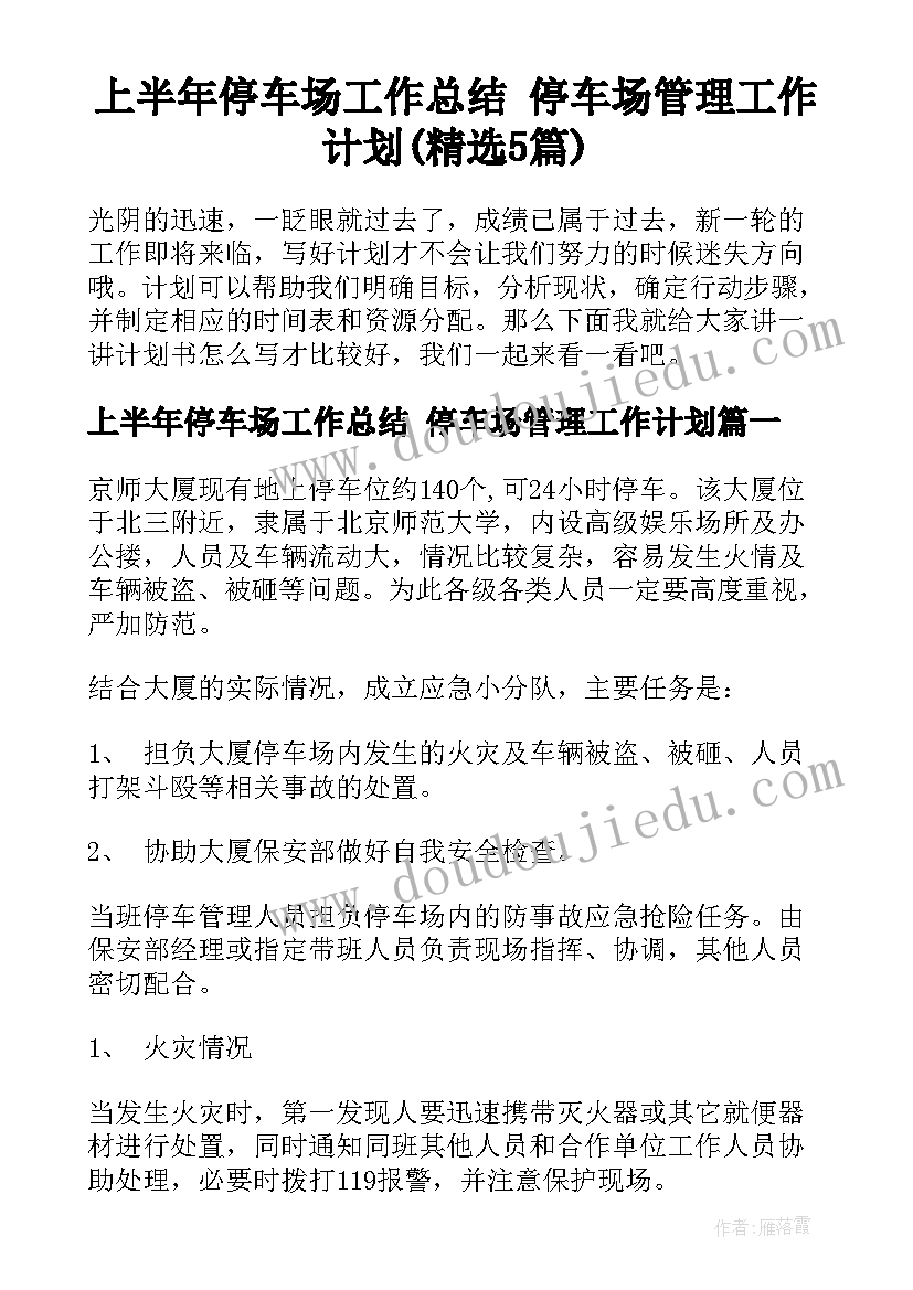 上半年停车场工作总结 停车场管理工作计划(精选5篇)