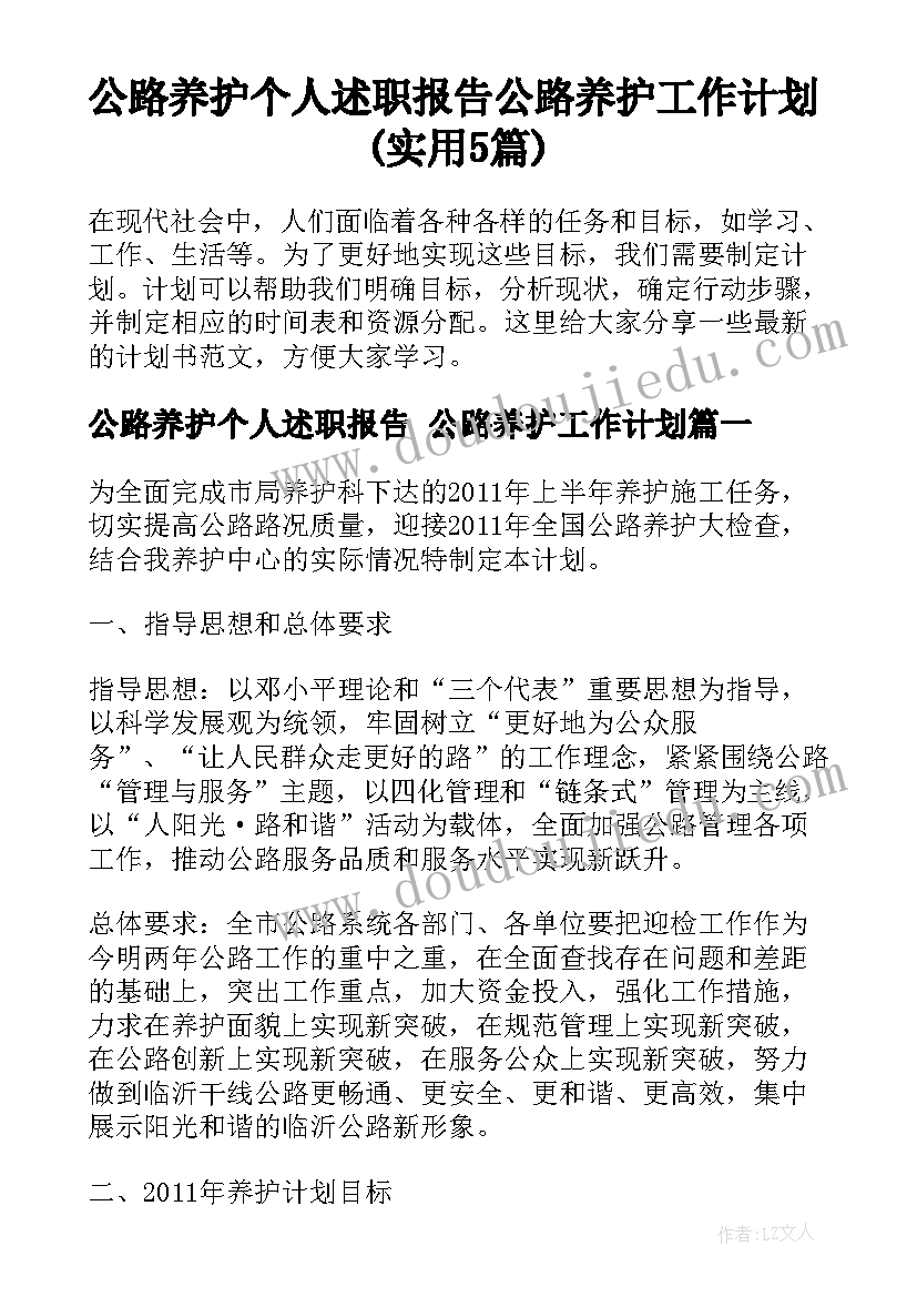 公路养护个人述职报告 公路养护工作计划(实用5篇)