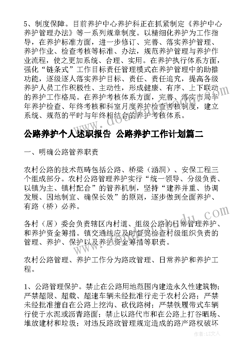 公路养护个人述职报告 公路养护工作计划(实用5篇)