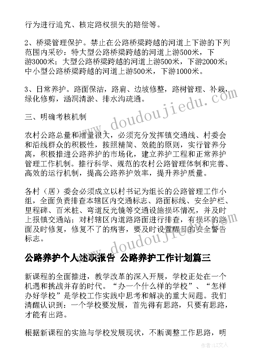 公路养护个人述职报告 公路养护工作计划(实用5篇)