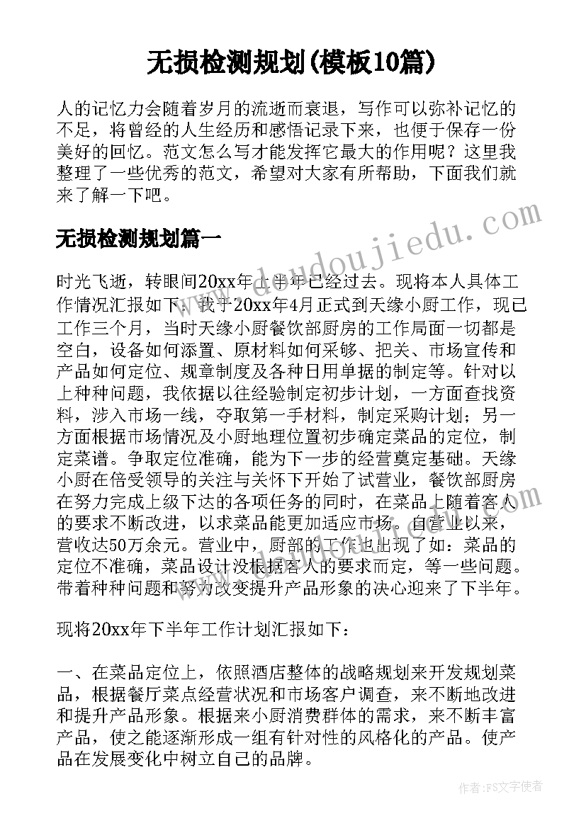 无损检测规划(模板10篇)