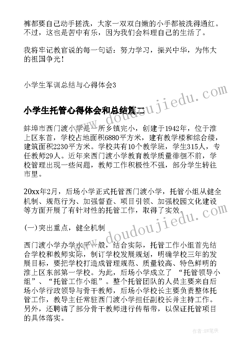 小学生托管心得体会和总结(汇总5篇)