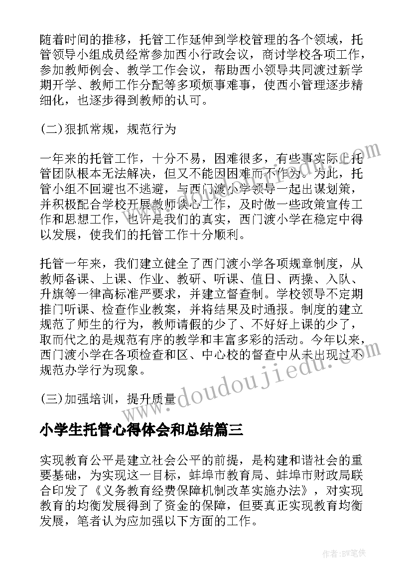 小学生托管心得体会和总结(汇总5篇)