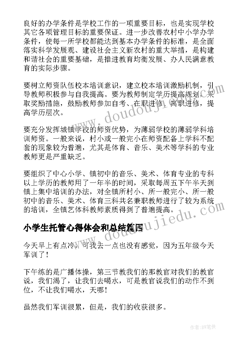 小学生托管心得体会和总结(汇总5篇)