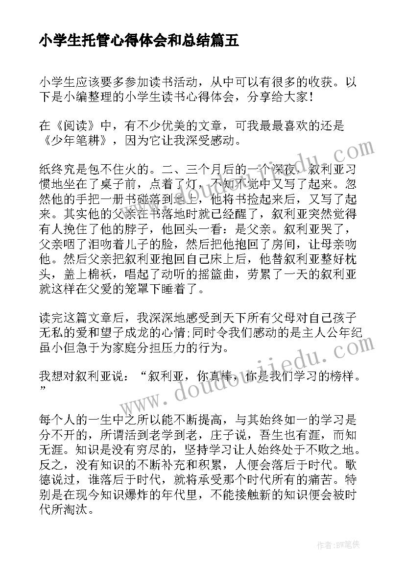 小学生托管心得体会和总结(汇总5篇)