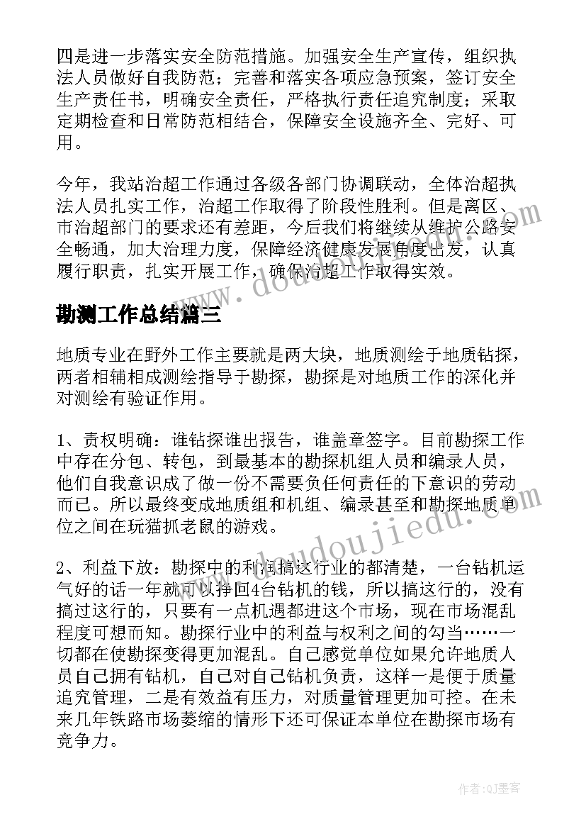 2023年勘测工作总结(优质7篇)