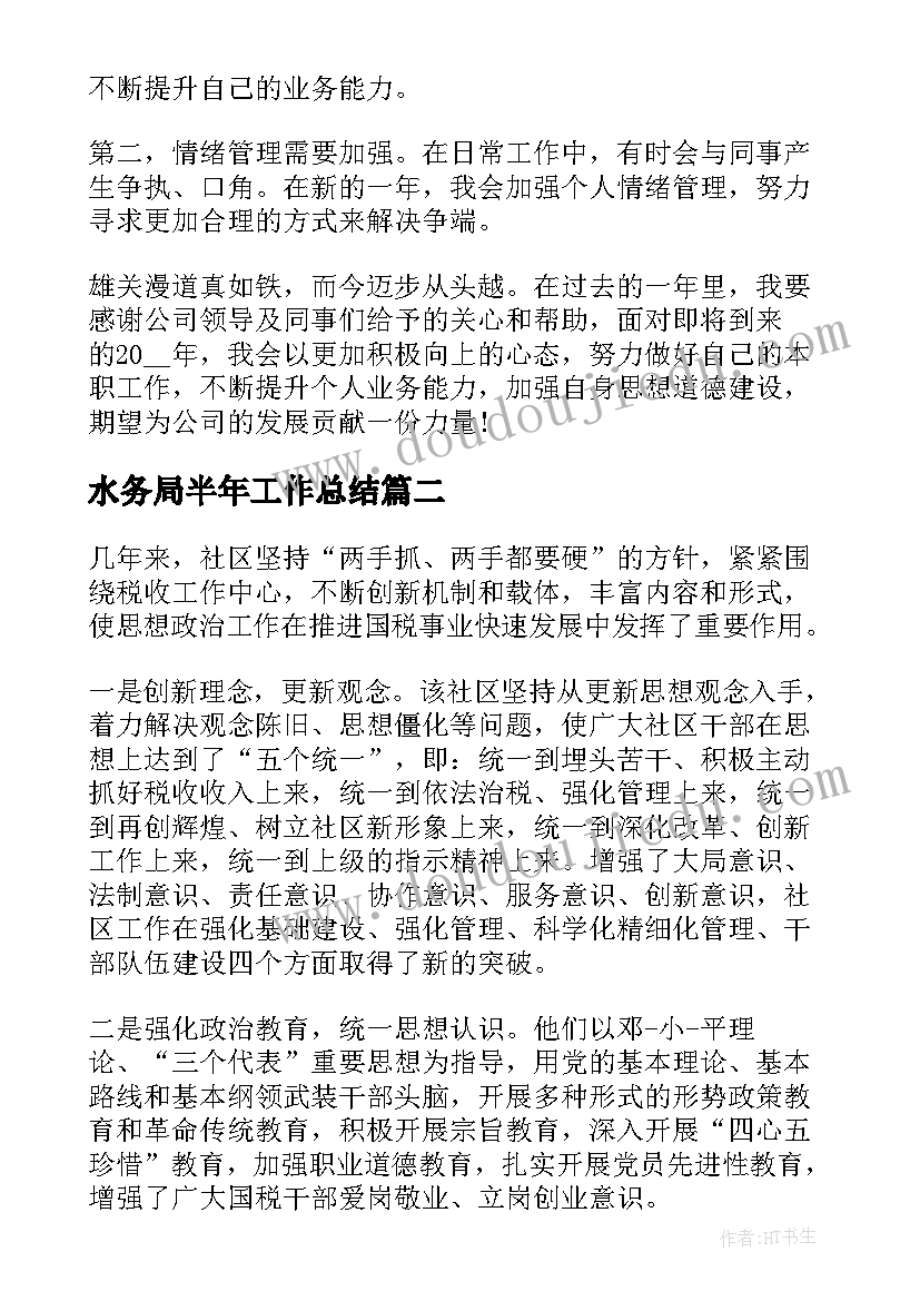 水务局半年工作总结(模板7篇)