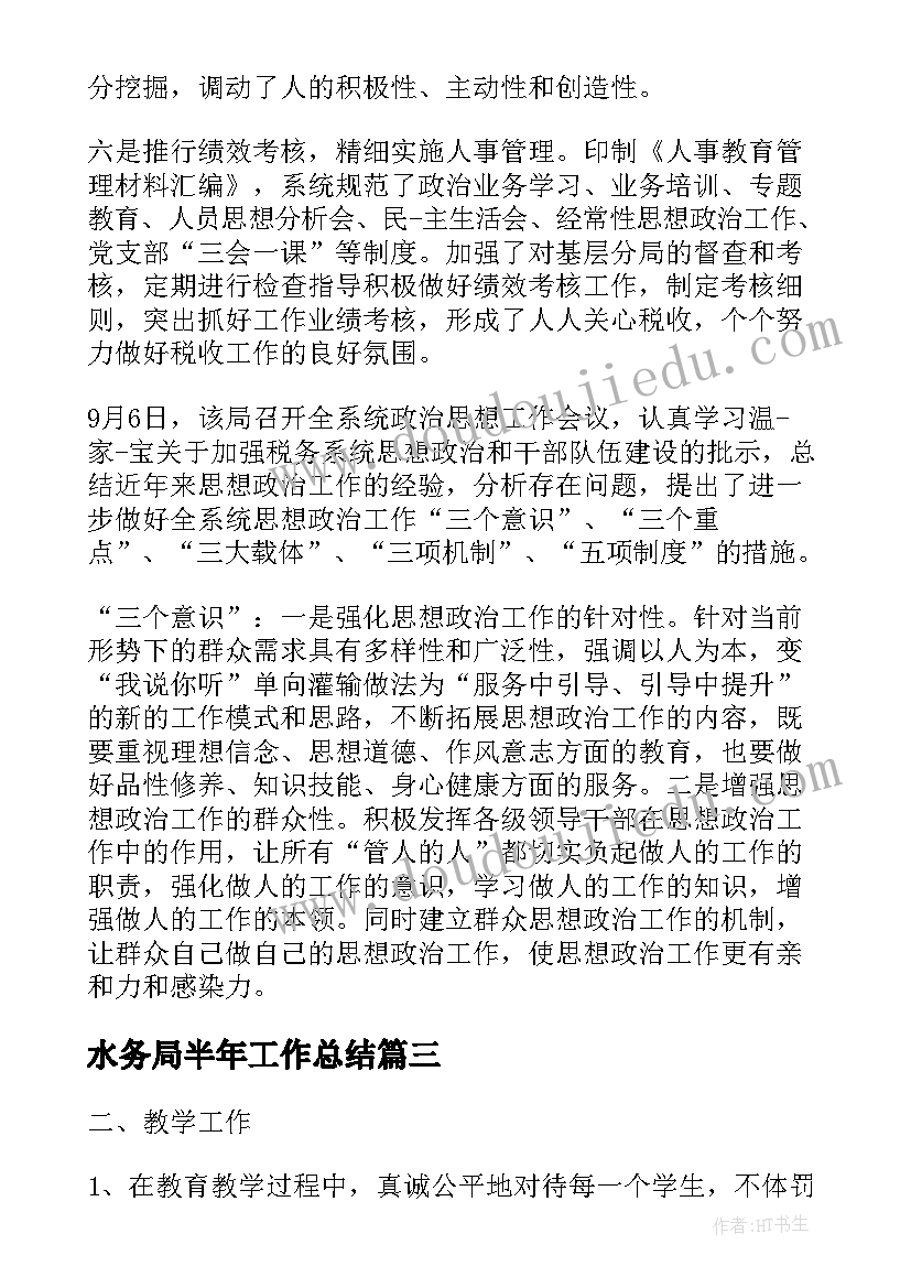 水务局半年工作总结(模板7篇)