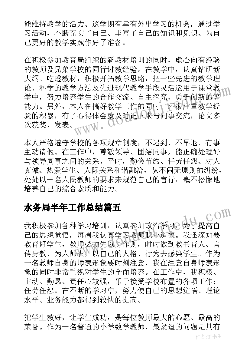 水务局半年工作总结(模板7篇)