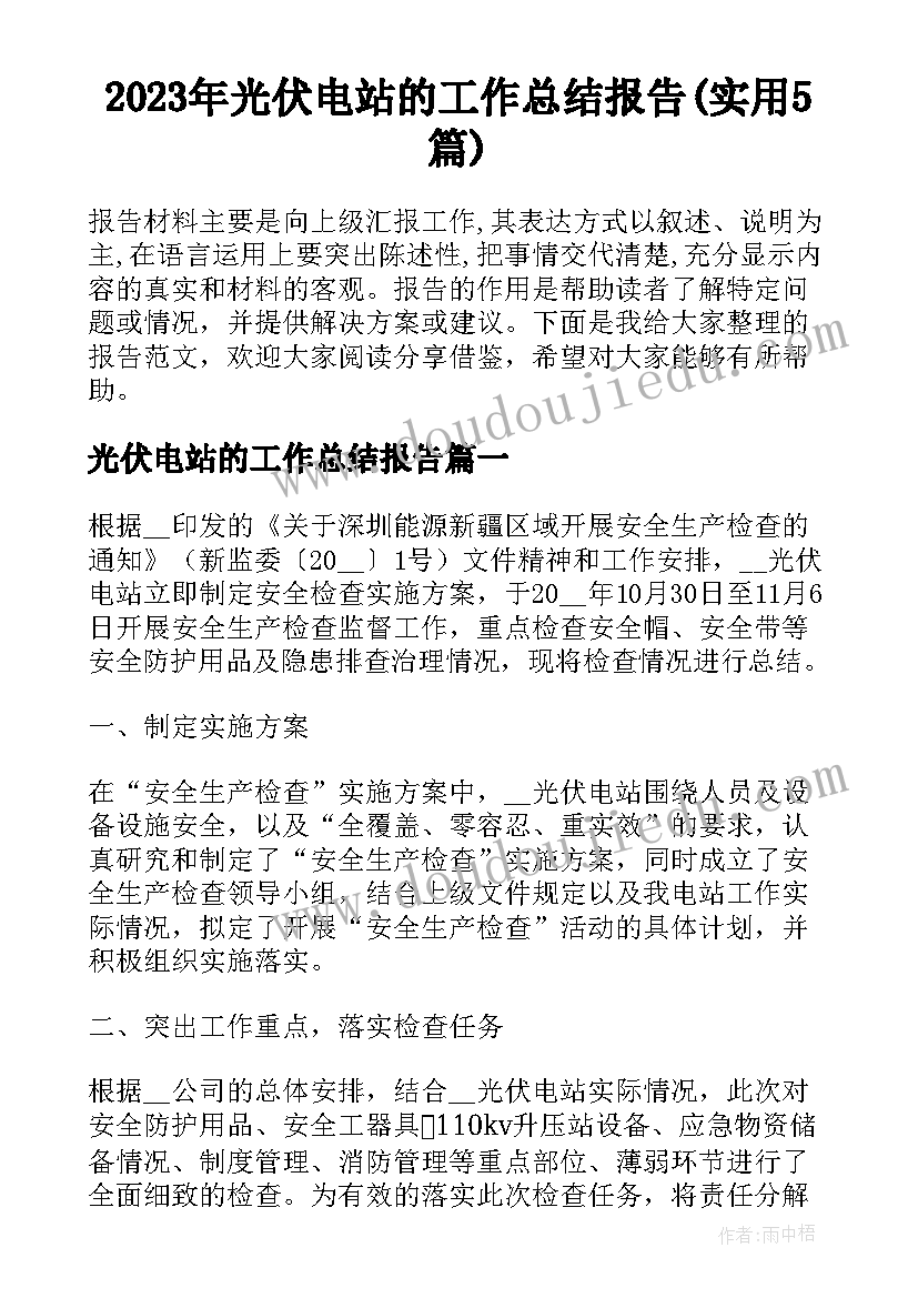 2023年光伏电站的工作总结报告(实用5篇)