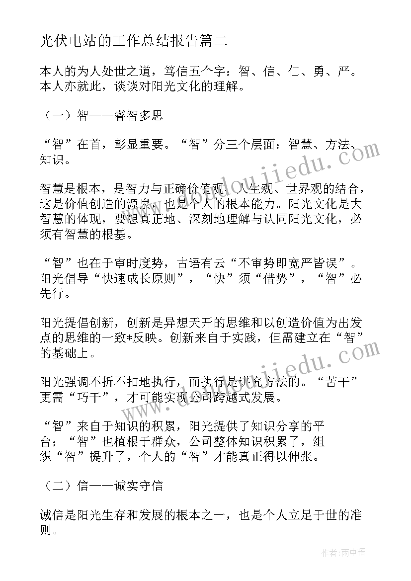 2023年光伏电站的工作总结报告(实用5篇)