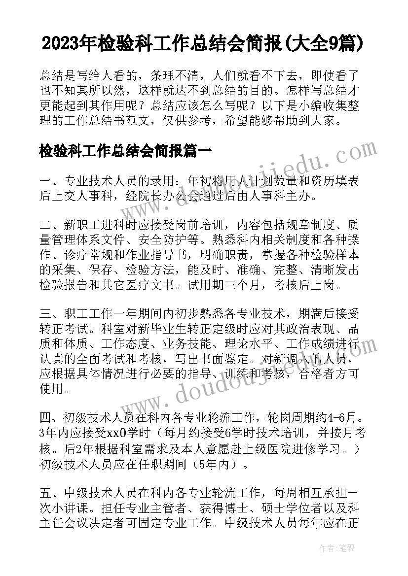 2023年检验科工作总结会简报(大全9篇)