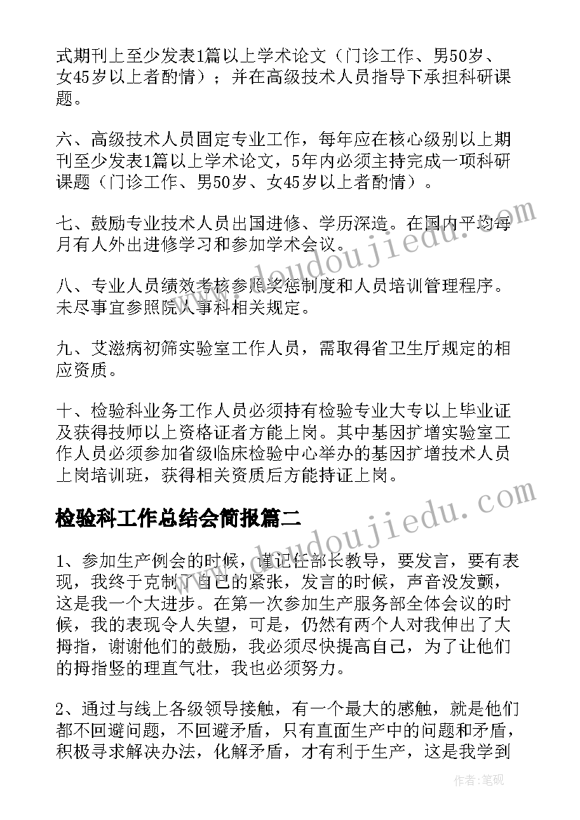 2023年检验科工作总结会简报(大全9篇)