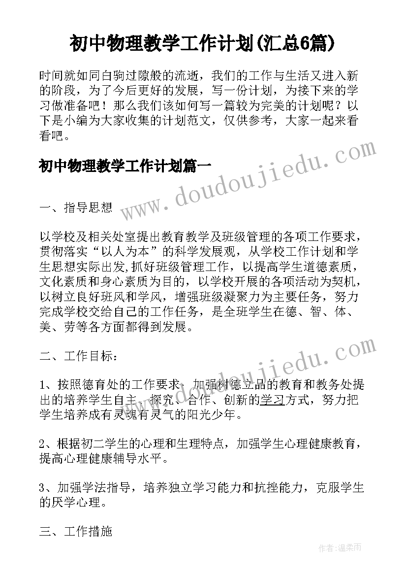 初中物理教学工作计划(汇总6篇)