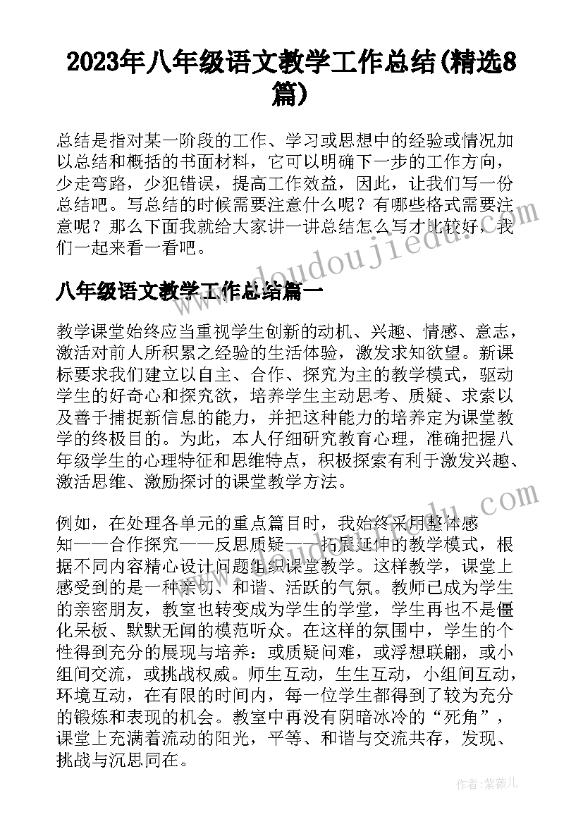 2023年八年级语文教学工作总结(精选8篇)