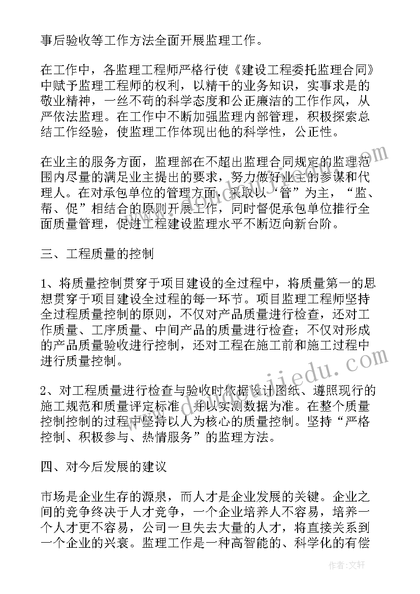 最新建筑监理工作总结报告 建筑监理年底工作总结(优质5篇)