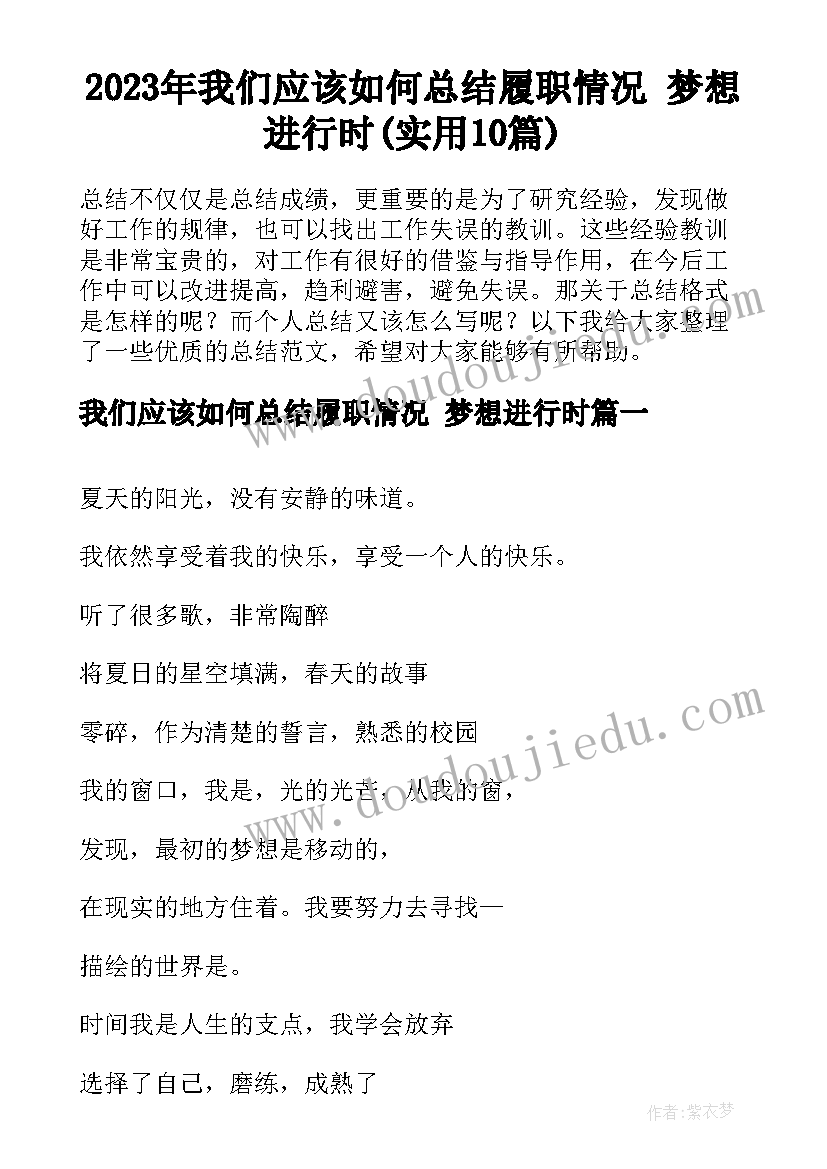 2023年我们应该如何总结履职情况 梦想进行时(实用10篇)