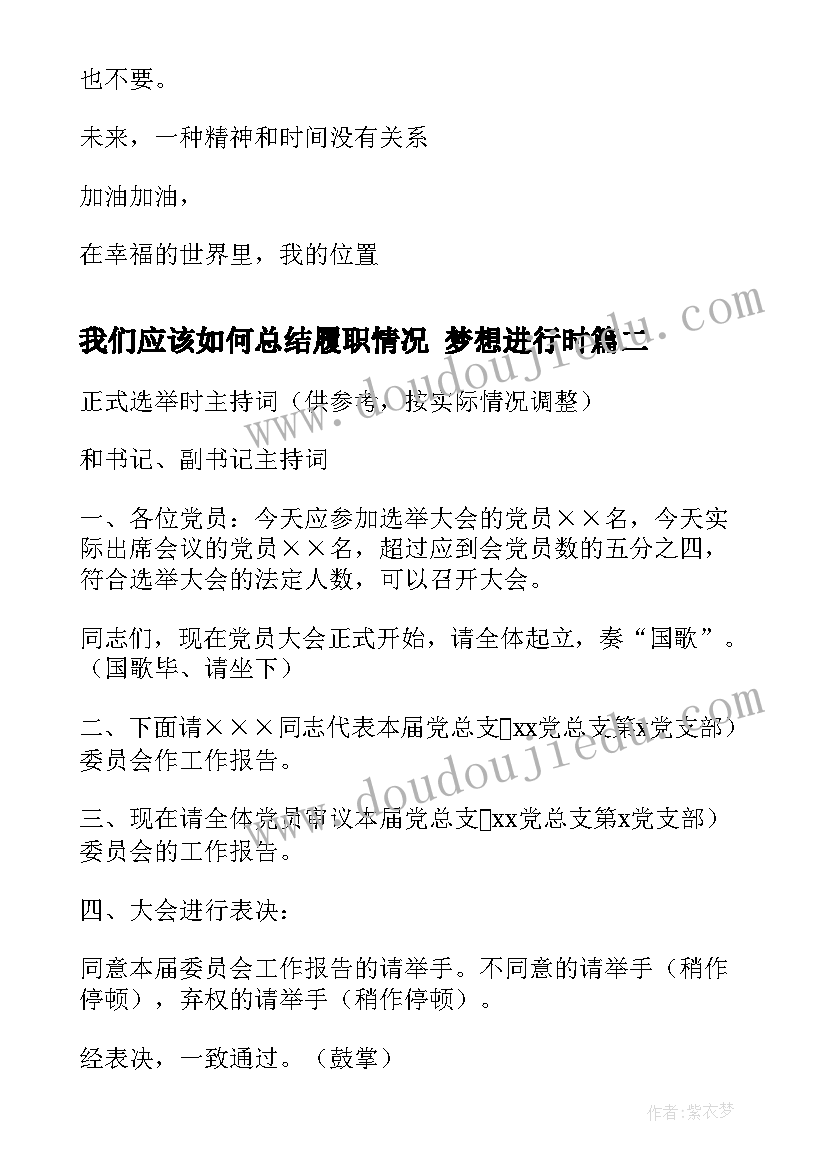 2023年我们应该如何总结履职情况 梦想进行时(实用10篇)