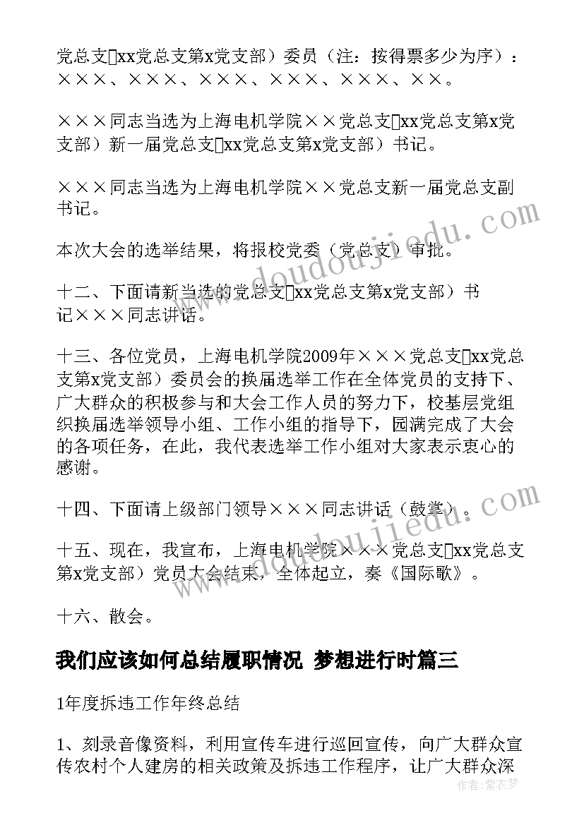 2023年我们应该如何总结履职情况 梦想进行时(实用10篇)