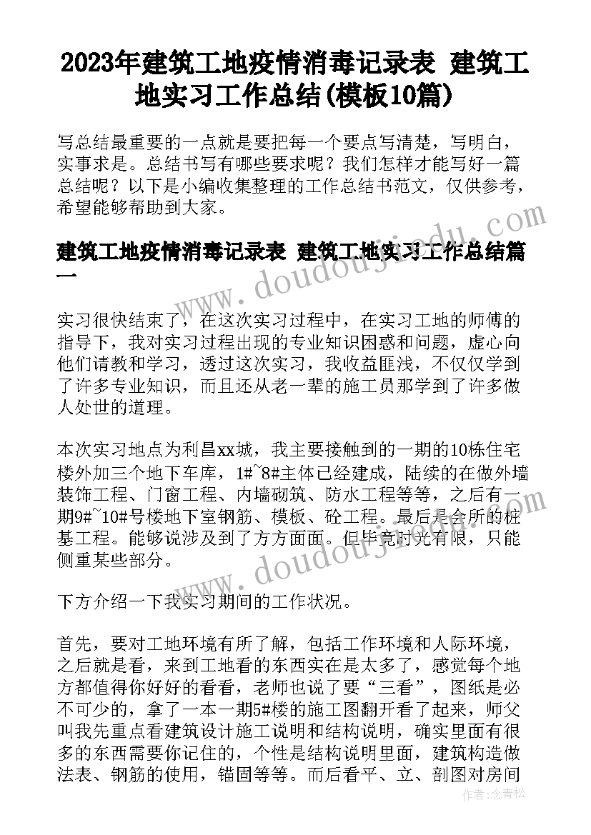 2023年建筑工地疫情消毒记录表 建筑工地实习工作总结(模板10篇)