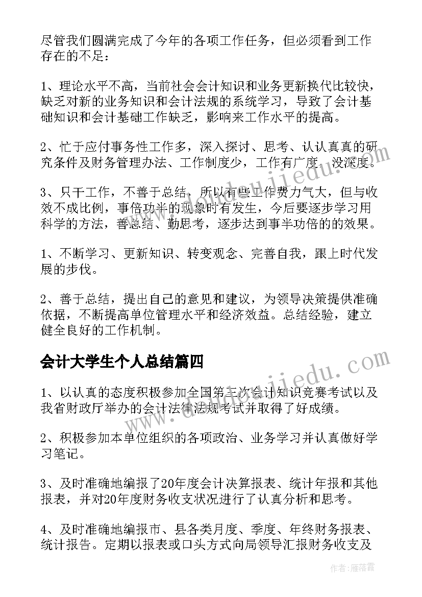 会计大学生个人总结(实用8篇)