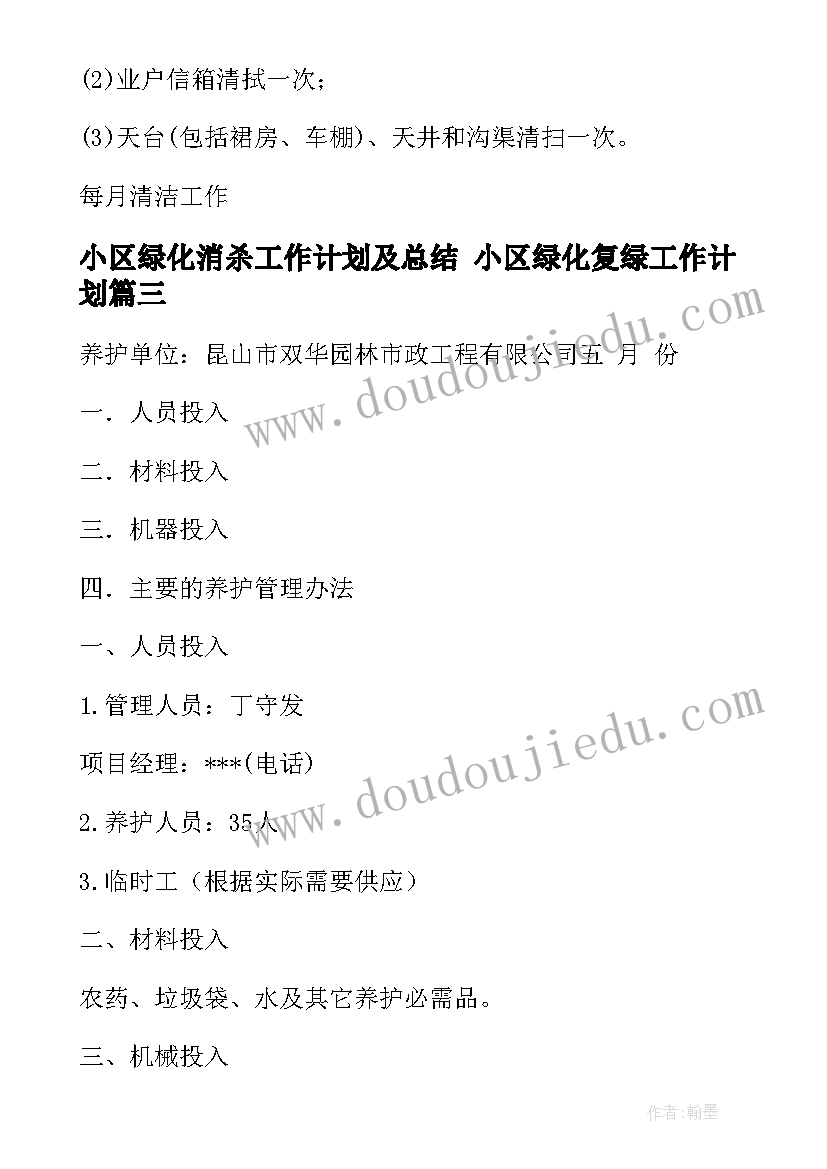 最新小区绿化消杀工作计划及总结 小区绿化复绿工作计划(大全5篇)