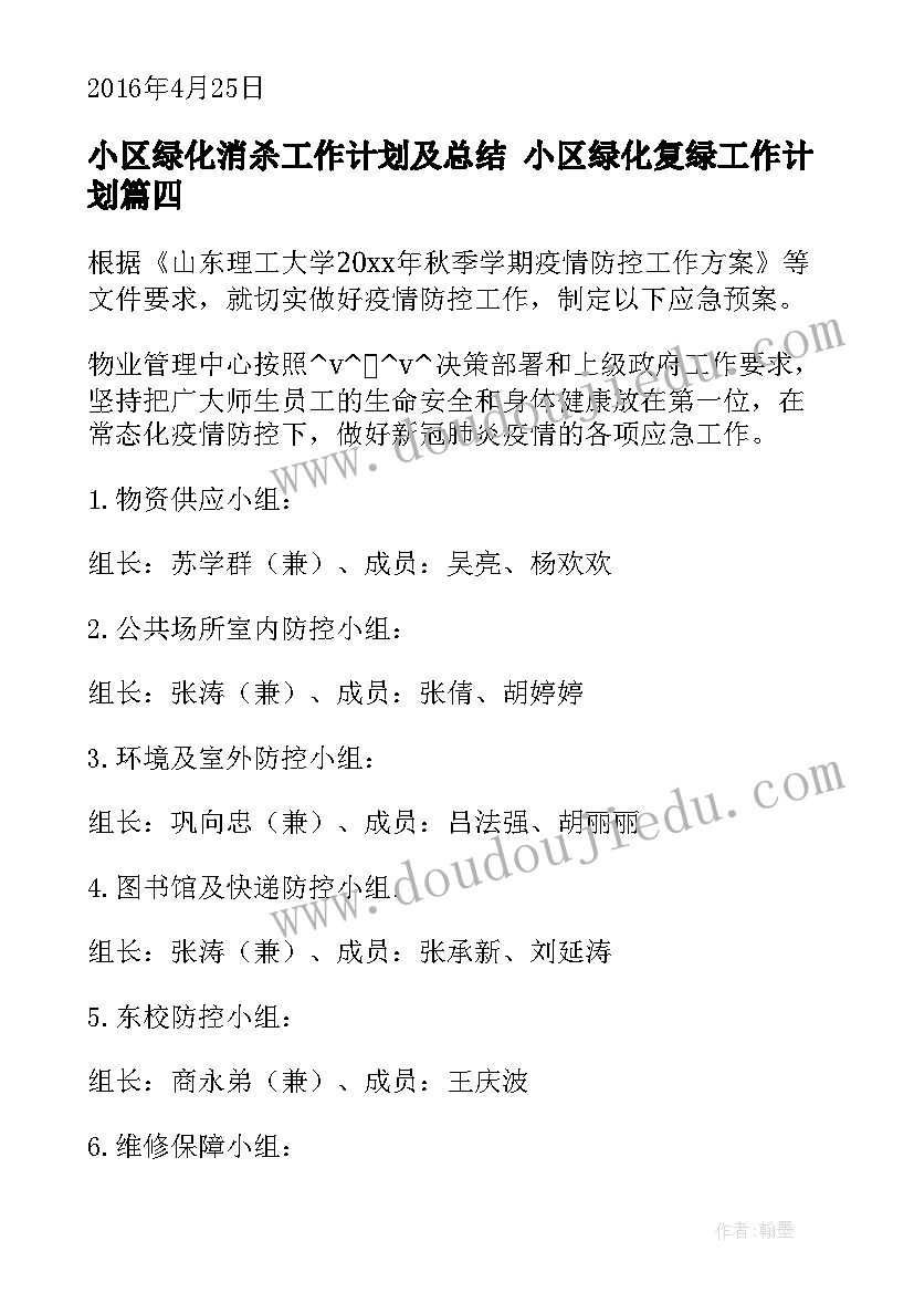 最新小区绿化消杀工作计划及总结 小区绿化复绿工作计划(大全5篇)